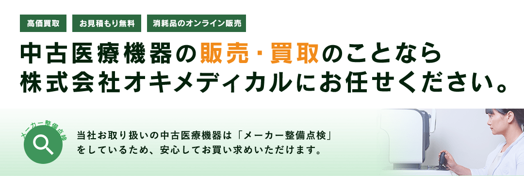 中古医療機器の販売・買取のことなら株式会社オキメディカルにお任せください。